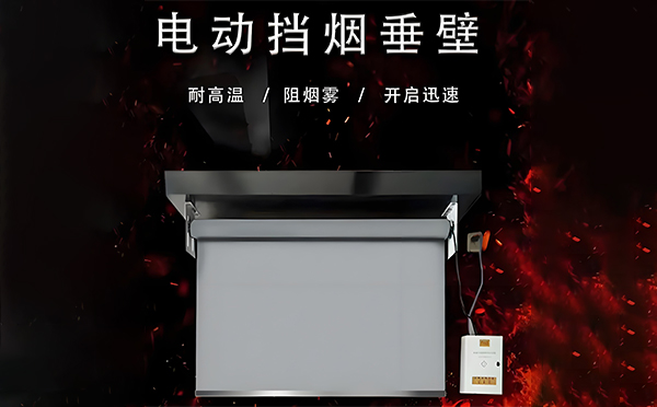 图木舒克电动挡烟垂壁